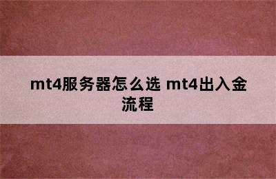 mt4服务器怎么选 mt4出入金流程